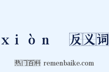 xiònɡ反义词是什么意思的图片